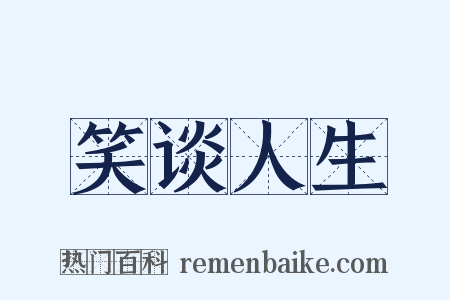 笑谈人生是什么意思的图片